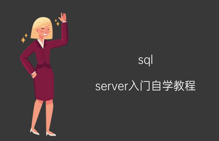 sql server入门自学教程 SQL Server 2008安装教程？